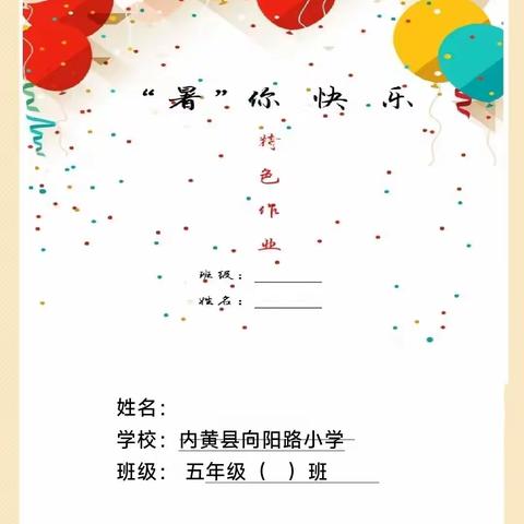 清凉一夏，“暑”你最棒——内黄县向阳路小学小学五年级暑假作业展示