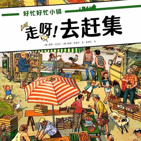 密山市连珠山镇中心幼儿园开展我们一起“趣”赶集社会实践活动