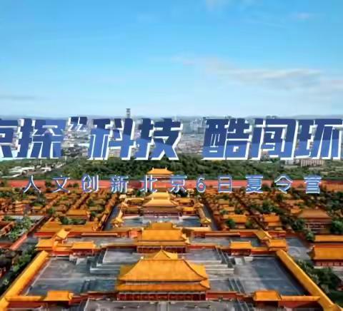 “京探”科技 酷闯环球 ——人文 创新◎北京 6 日夏令营