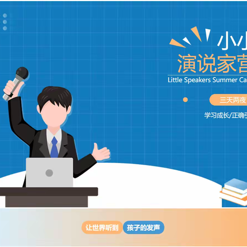 东莞3天营 | 口才、胆量、自信，小小演说家夏令营，助力孩子成为王者少年！