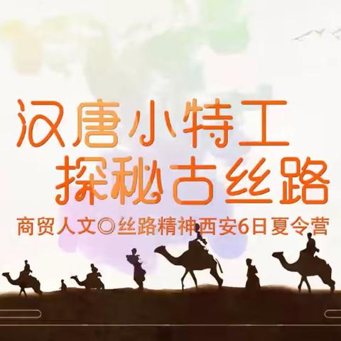 汉唐小特工 探秘古丝路（西安）（副本）