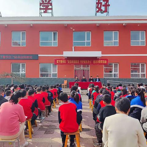 四型机关（学校）建设 樊下曹学区“防范校园欺凌 守护成长净土”暨法治教育活动