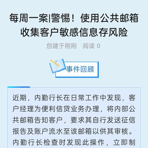 每周一案|警惕！使用公共邮箱收集客户敏感信息存风险