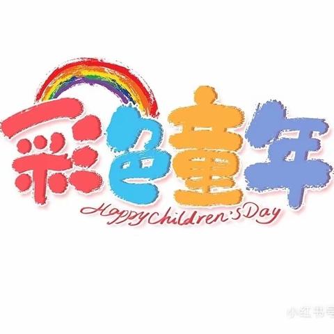 灵芝幼儿园2023年六一儿童节活动预告