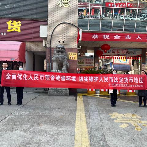 民泰银行东阳支行开展维护人民币法定地位&做好电子支付惠企利民宣传活动