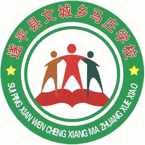 遂平县文城乡马庄学校2026 年秋季学前幼儿和一年级招生报名简章