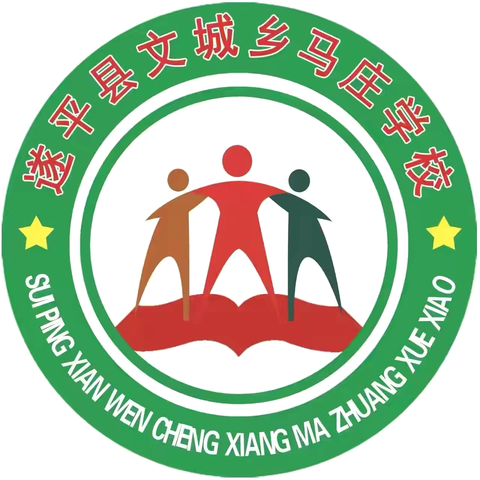 教以共进，研以致远——遂平县﻿﻿文城乡马庄学校