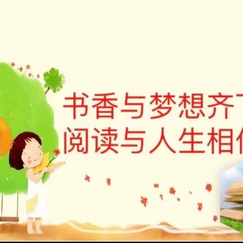 “”快乐阅读  放飞梦想”～姜泡龙子心小学中年级组读书活动总结