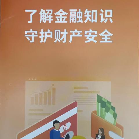 青岛农商银行西海岸分行张家楼支行开展“维护金融权益，做好资产配置”活动