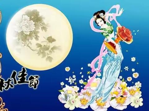 中秋节