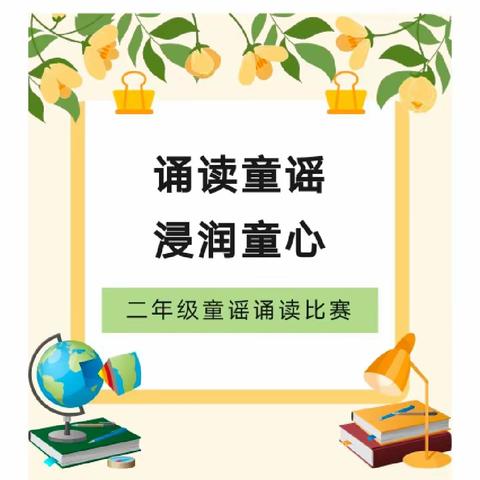 童谣润童心  书香满校园 驻马店市第三小学二年级童谣诵读比赛