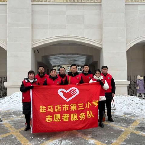 铲雪除冰暖人心  安全护航迎开学 ——驻马店市第三小学开展铲雪除冰志愿服务活动