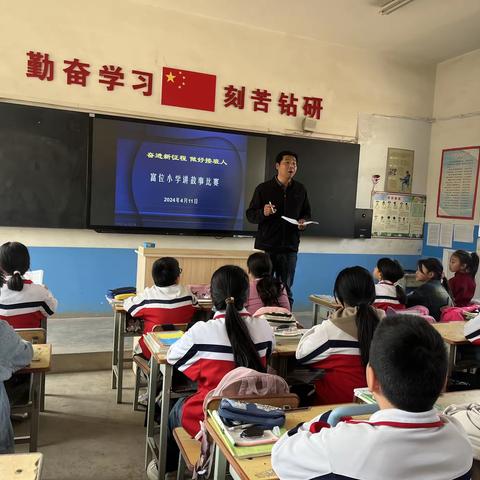 【胡家庄学区富位小学】“奋进新征程，做好接班人”讲故事比赛