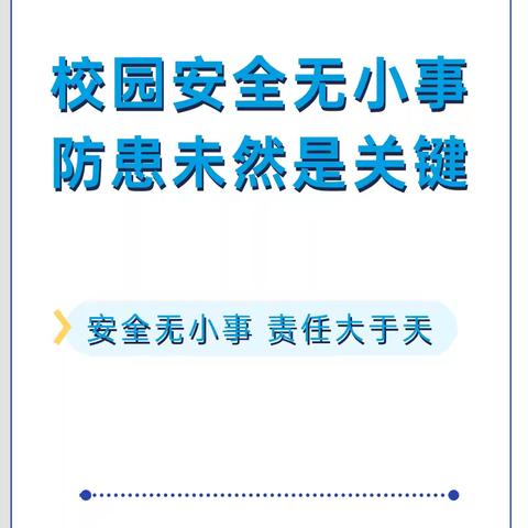 大浪淀乡段六拨小学校园安全 | 校园安全无小事，防患未然是关键