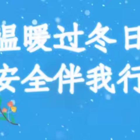 大浪淀乡段六拨小学“安全取暖，平安过冬”