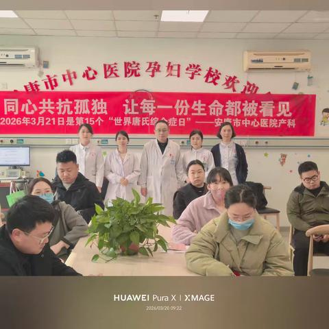 我院孕妇学校开展3·21世界唐氏综合征日主题活动