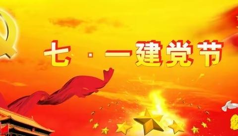 “迎七一、知党史、跟党走”——林甸县四季青镇中心小学党支部主题党日活动