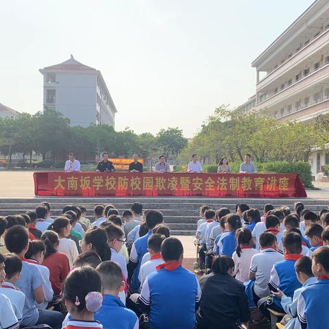 漳浦县大南板学校防校园欺凌暨安全法制教育讲座