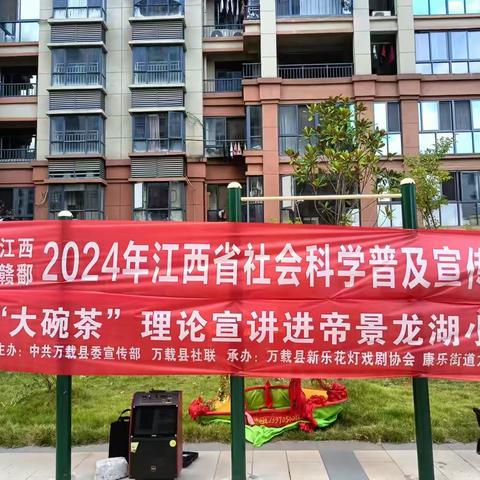 【文化江西泽润赣鄱】 2024年江西省社会科学普及宣传周 进城投弘睿物业 帝景龙湖小区