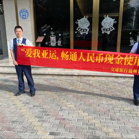 交通银行温州滨江支行开展“爱我亚运，畅通人民币现金使用”宣传活动