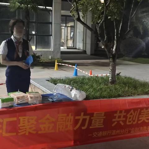 交通银行温州滨江支行开展反诈宣传活动