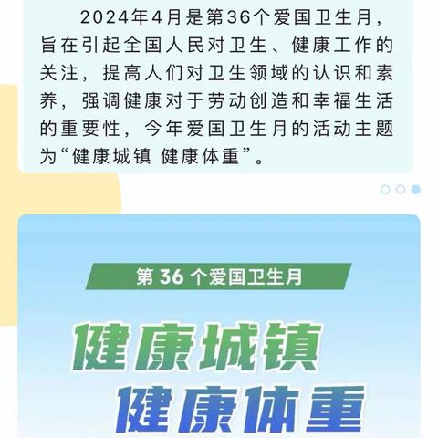 健康校园 健康体重——第36个爱国卫生月科普知识宣传