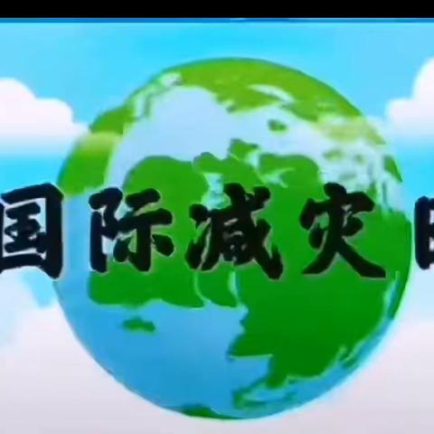 “国际减灾日”宣传教育-儋州市中和镇中心幼儿园