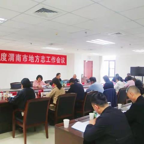 全市地方志系统2024年工作会