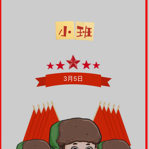学习雷锋   从我做起——祁县东观镇第二中心幼儿园小班“学雷锋纪念日”主题活动