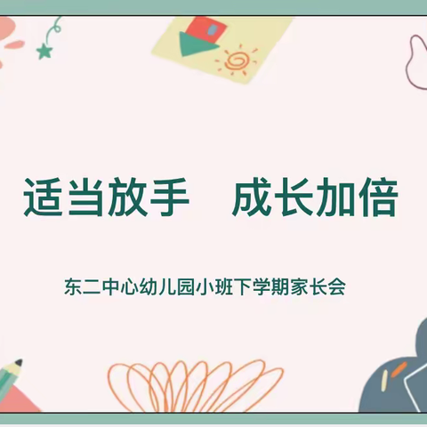 【适当放手  成长加倍】——祁县东观镇第二中心幼儿园小班下学期家长会