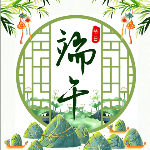守护育幼底线，成就美好童年——东二中心园小班端午节主题活动