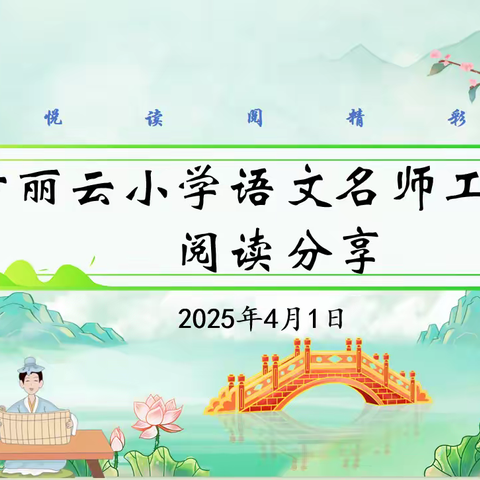 以书润心，与书为伴——方丽云小学语文名师工作室阅读分享