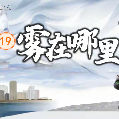 雾锁课堂，趣学语文——当课文遇上 “淘气雾”