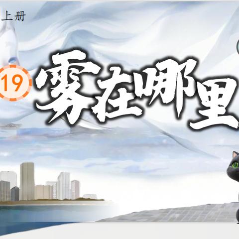 研思共长，雾润课堂 —— 方丽云小学语文名师工作室《雾在哪里》教研活动纪实