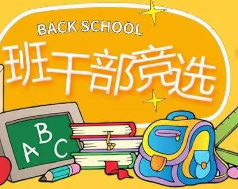 【五七道法.实践作业】班干部竞选