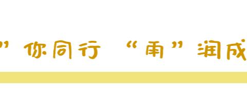 “语”你同行，“研”途有你 ——记雨麦红小学第四期语文教研活动