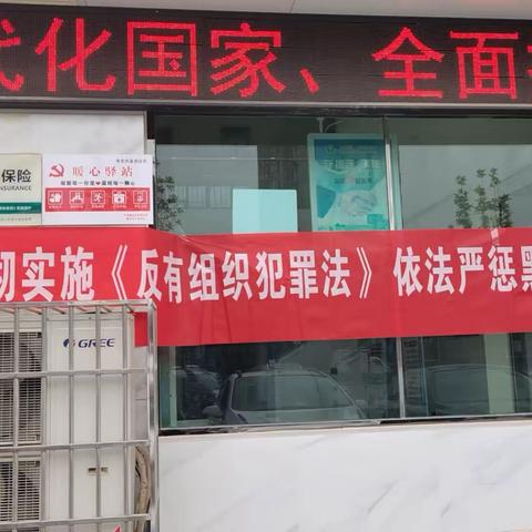 白仕望信用社《反有组织犯罪法》 宣传