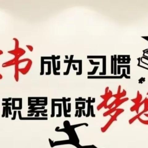 书香浸润心田，阅读伴我成长——柏庄镇西街小学暑期学生读书系列活动（八）