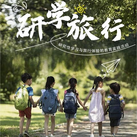 学在旅途，行在学问——临沂齐鲁园小学五年级组开展研学实践活动