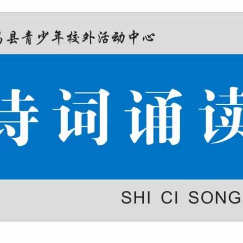 诵经典诗词  做儒雅少年——青少年活动中心2023年春季周末课后兴趣活动服务“诗词诵读班”活动总结