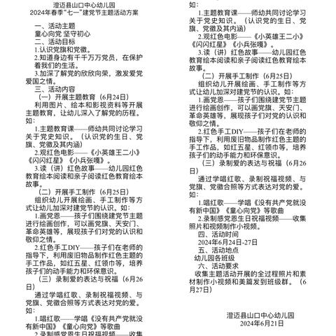 “礼赞七一，童心向党”—澄迈县山口中心幼儿园2024年“七一”建党节主题活动简报