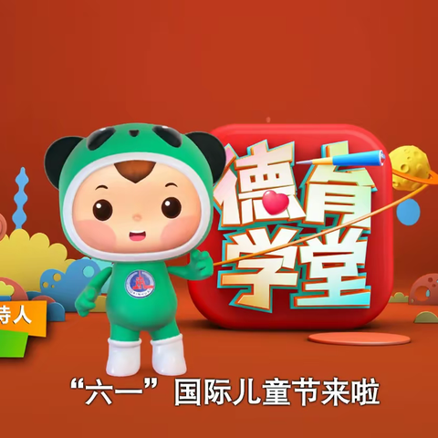 德育学堂  与你“童”乐