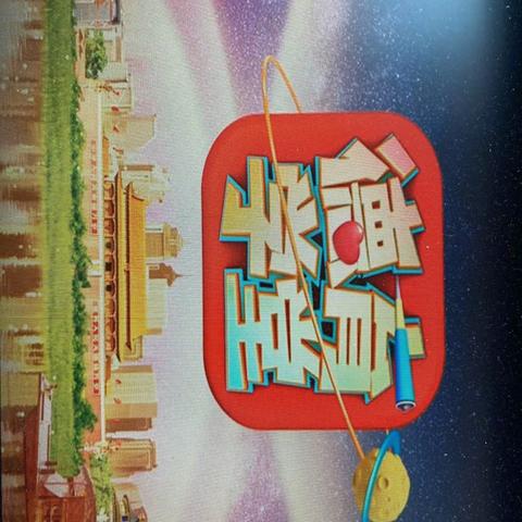 自立自强  茁壮成长