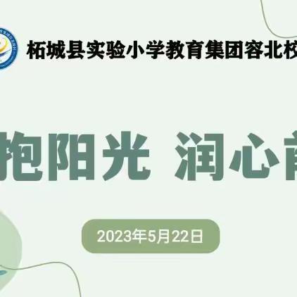 拥抱阳光 润心前行——柘城县实验小学容北校区主题升旗仪式