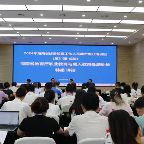 【资讯】2024年海南省终身教育管理人员培训班（第21期）在四川成都举行