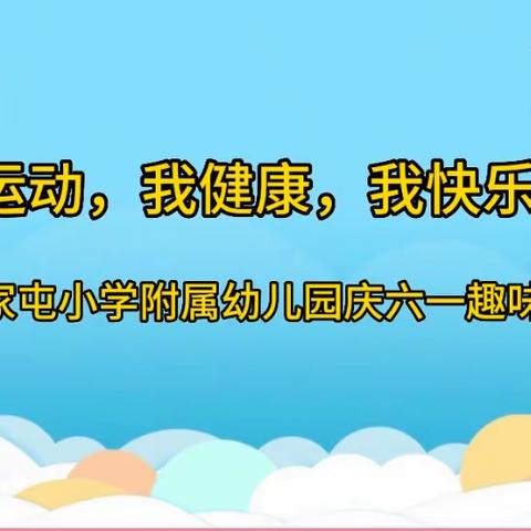 “我运动，我健康，我快乐”——高新区崔家屯小学附属幼儿园“庆六一——趣味运动会”