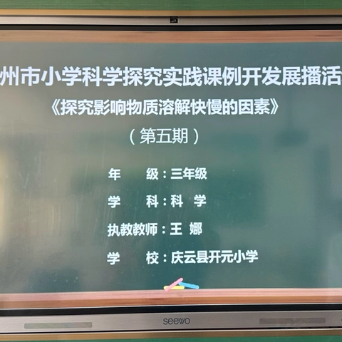 德州市第五期科学探究实践课例线上活动朱集镇中心学校培训