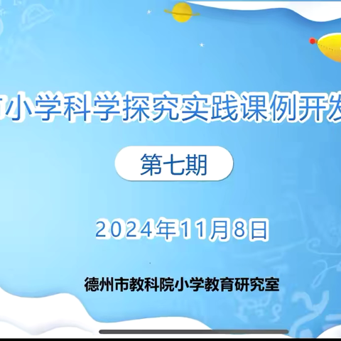 德州市第七期科学探究实践课例线上活动朱集镇中心学校培训