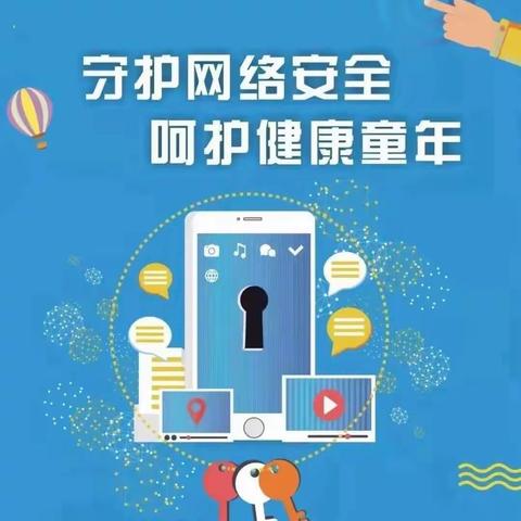 【网络安全】守护网络安全·呵护健康童年——清泉东街第一小学网络安全主题宣传活动
