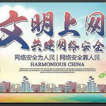 【安全教育】“网络安全为人民，网络安全靠人民”清泉东街第一小学网络安全教育致家长一封信